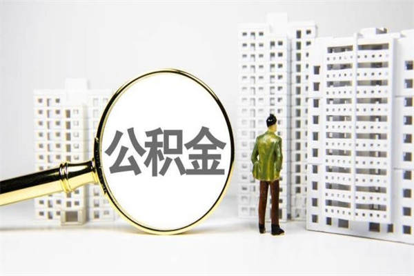银川套取自己的公积金是诈骗吗（银川缺钱怎么把公积金提取出来）